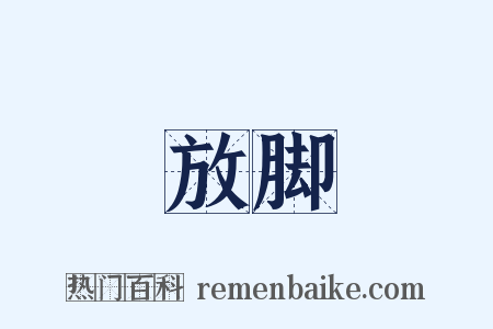 放脚是什么意思的图片